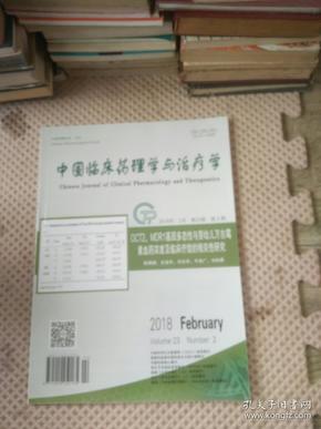 中国临床药理学与治疗学2018年2月第23卷第2期