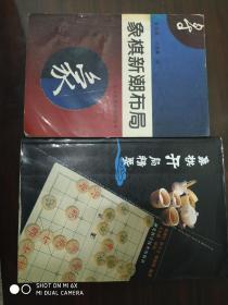 《象棋开局精要》《象棋新潮布局》二书合售