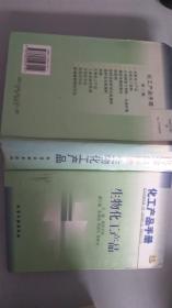 生物化工产品(精)/化工产品手册
