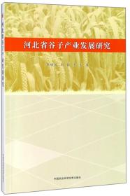 河北省谷子产业发展研究