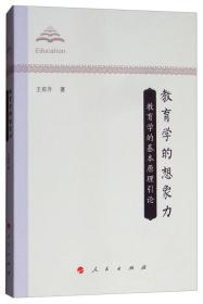 《教育学的想象力：教育学的基本原理引论》9787010193946王有升人民出版社9787010193946