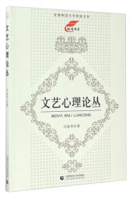 首都师范大学·秋韵文库：文艺心理论丛