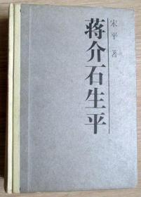 《蒋介石生平》宋平 著 精装