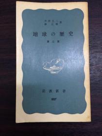 地球の歴史（岩波新書）