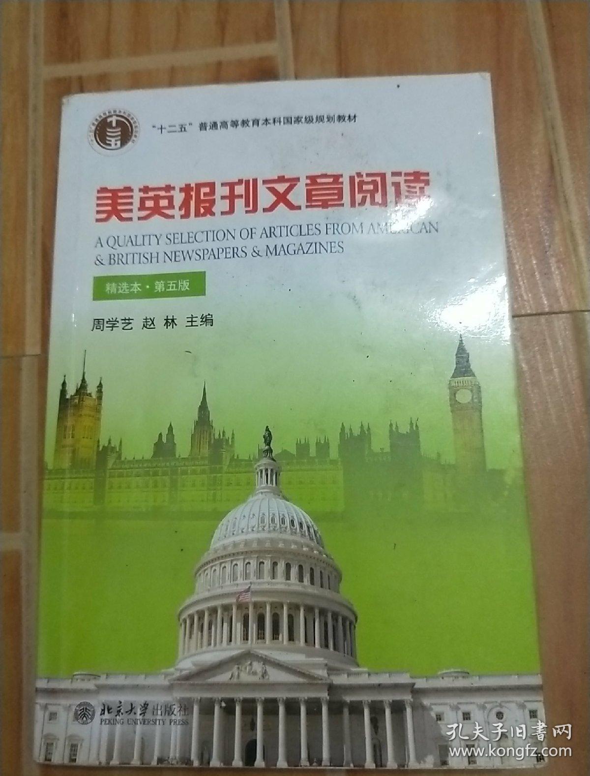 美英报刊文章阅读（精选本）（第五版）/普通高等教育“十一五”国家级规划教材