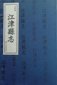 正版现货 江津县志 乾隆版 一函三册 中国文史 重庆市江津区档案