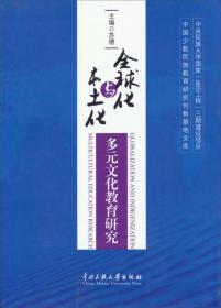 全球化与本土化：多元文化教育研究