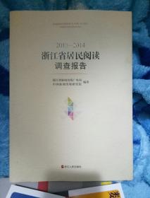 浙江省居民阅读调查报告 （2013-2014）