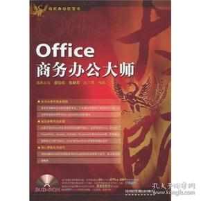 现代办公红宝书：Office商务办公大师