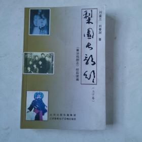 梨园长歌行【1本上下卷】襄汾戏剧志；梓后续篇 梨园长歌行【1本上下卷】襄汾戏剧志；梓后续篇