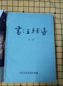 书法辅导（全六册。6册又重新装订在一起，书内有大量笔画横线及少量笔记）