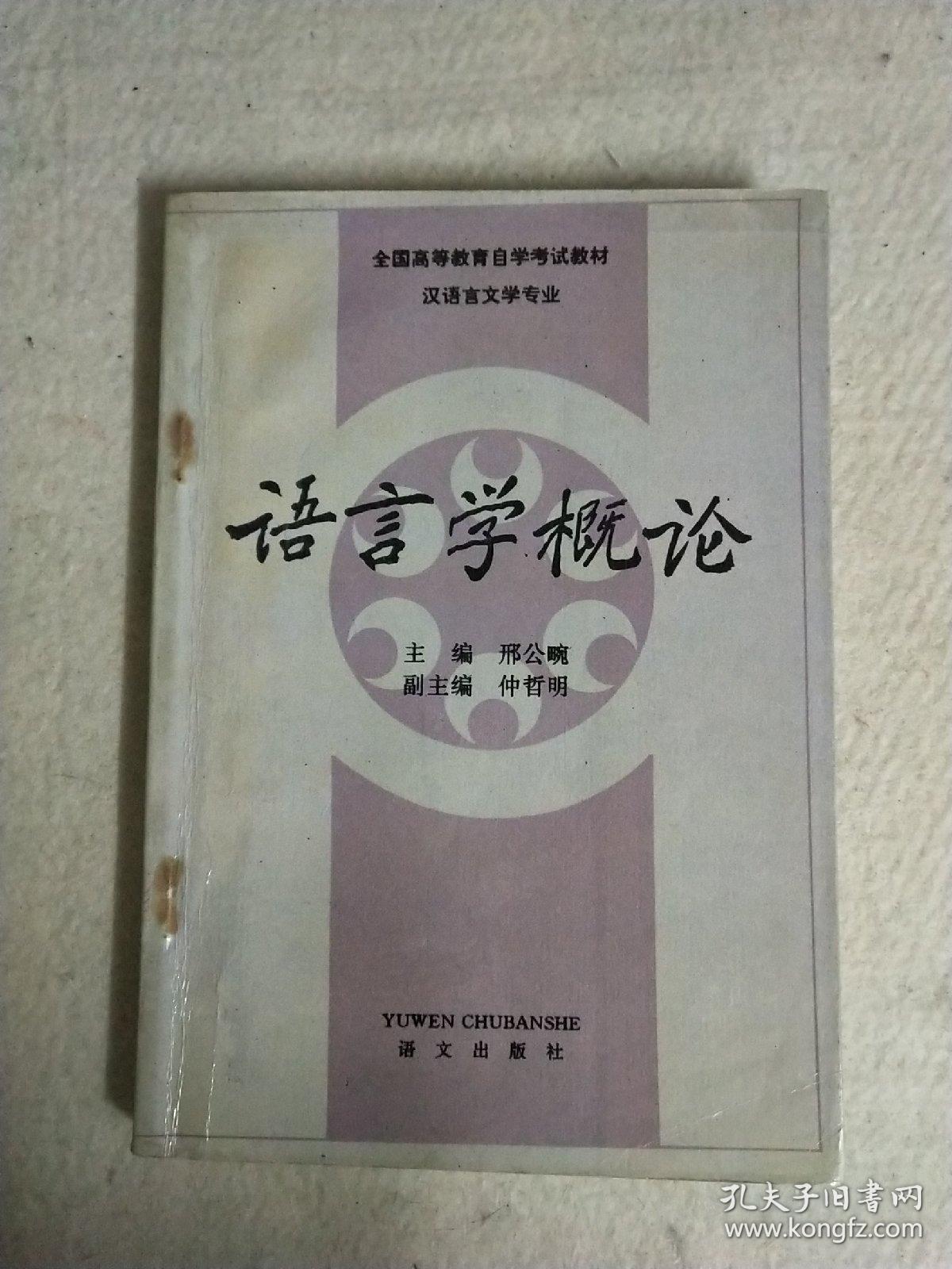 语言学概论