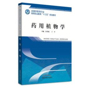 药用植物学·全国中医药行业高等职业教育“十三五”规划教材 汪荣斌；丁平 中国中医药出版社