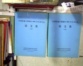 全国暖通空调制冷2002年学术年会论文集 上下册