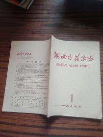 湖南医药杂志1977·1