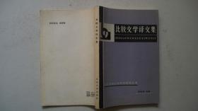 1982年北京大学出版社出版发行《比较文学译文集》（译著选编）一版一印