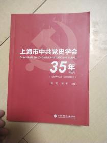 上海市中共党史学会35年