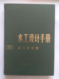 水工设计手册第8卷【罐区建筑物】-水利电力出版社1984年11月第1版2印