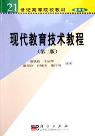 21世纪高等院校教材·教育类：现代教育技术教程（第2版）