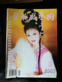旧杂志：《黄梅戏艺术》2001年第3期