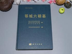 《鄂城六朝墓》（精装 厚册 -科学出版社）2007年一版一印1800册 少见 品好◆ [大开本 精美插图 考古学专刊 丁种 中国田野考古报告集 -湖北鄂州 出土南北朝（三国吴国、东西晋） 墓地陪葬文物研究文献：陶瓷器 青瓷、青铜器、波斯萨珊王朝 玻璃碗]