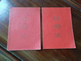 1976年武汉地区李立华，汪格荣结婚证两张，印有“家具票已发”印章（很少见），包快递。