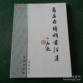 葛立存诗词书法集 欧楷媲美田英章田蕴章 欧阳中石题名 1版一印共2000册