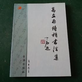 葛立存诗词书法集 欧楷媲美田英章田蕴章 欧阳中石题名 1版一印共2000册