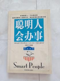 《聪明人会办事》2004年一版一印。