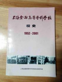 上海金融高等专科学校校史（1952-2001）