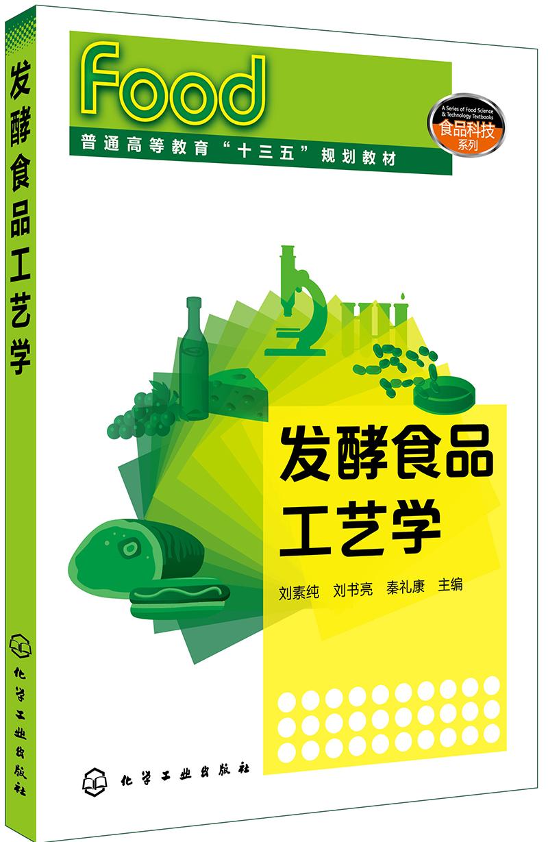 發(fā)酵食品工藝學(xué) 劉素純 化學(xué)工業(yè)出版社