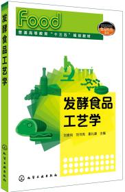 二手正版发酵食品工艺学刘素纯、化学工业出版社9787122331298