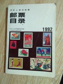 邮票目录1992