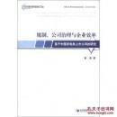 规制、公司治理与企业效率 : 基于中国发电类上市公司的研究 : an empirical research based on China listed power companies