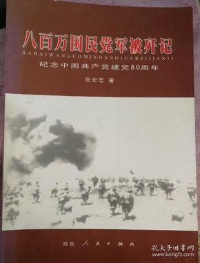 八百万国民党军被歼记:纪念中国共产党建党80周年