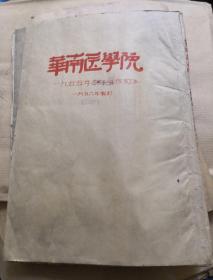 华南医学院 院刊（1955年3月—1955年11月）合订本