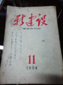 新建设（学术性月刊，1954年11期）