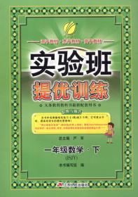 实验班提优训练 数学 1年级下 苏教版(JSJY)