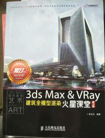 3ds Max&VRay建筑全模型渲染火星课堂（第2版）