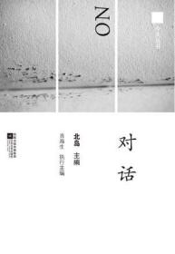 今天丛书：对话