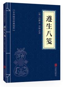 《遵生八笺》中华国学经典精粹·中医养生