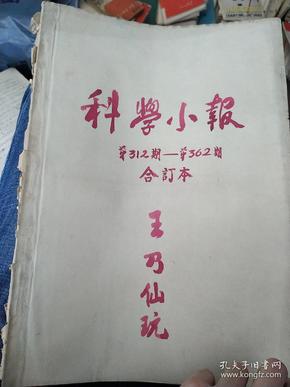 科学小报（第312期~第362期）