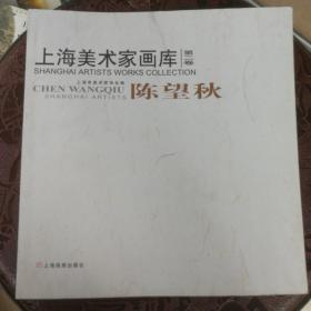 上海美术家画库 第二卷 陈望秋