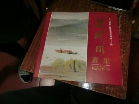 当代著名中国画画家专列（上海）-全16册有函套96年1印.目录见描述  签名本Q5