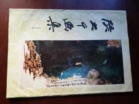 张大千画集. 第六辑（全套）