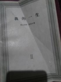 我的一生II