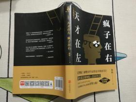 （正版）天才在左 疯子在右