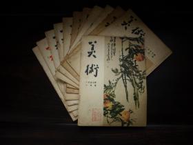 1957年《美术》杂志 
1~12期  全套

品相完整