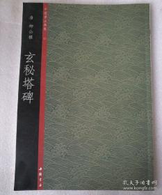 中国书法典集孔子庙堂碑