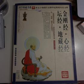 金刚经.心经.坛经.地藏经：金刚经·心经·坛经·地藏经